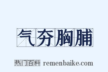 气夯胸脯是什么意思的图片